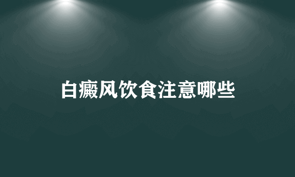 白癜风饮食注意哪些