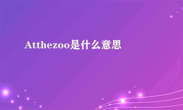 Atthezoo是什么意思