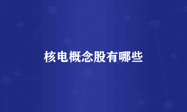 核电概念股有哪些