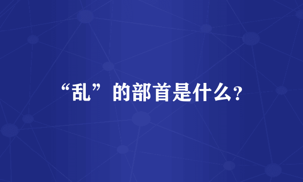 “乱”的部首是什么？