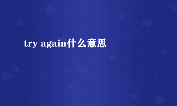 try again什么意思