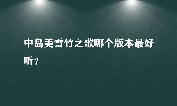 中岛美雪竹之歌哪个版本最好听？