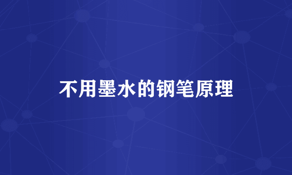 不用墨水的钢笔原理