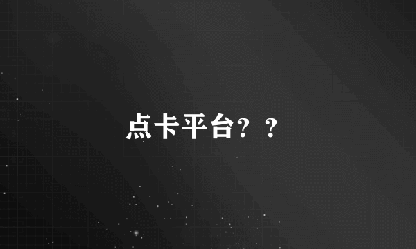 点卡平台？？