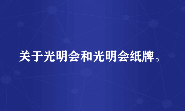 关于光明会和光明会纸牌。