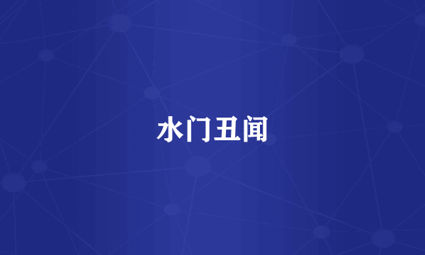 水门丑闻