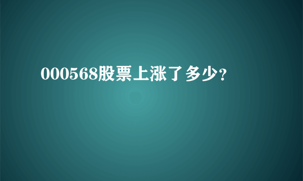 000568股票上涨了多少？