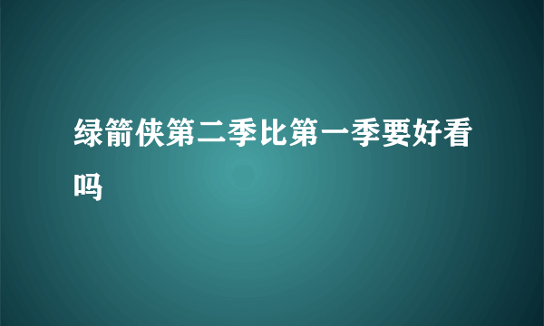 绿箭侠第二季比第一季要好看吗