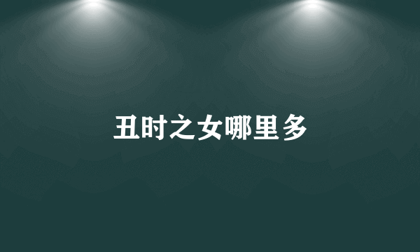 丑时之女哪里多