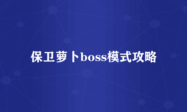 保卫萝卜boss模式攻略