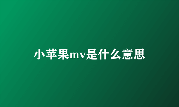 小苹果mv是什么意思