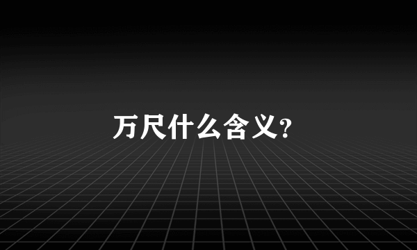 万尺什么含义？