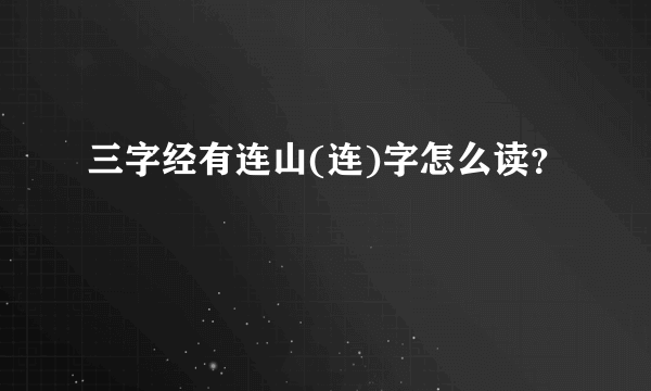 三字经有连山(连)字怎么读？
