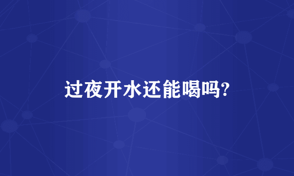 过夜开水还能喝吗?