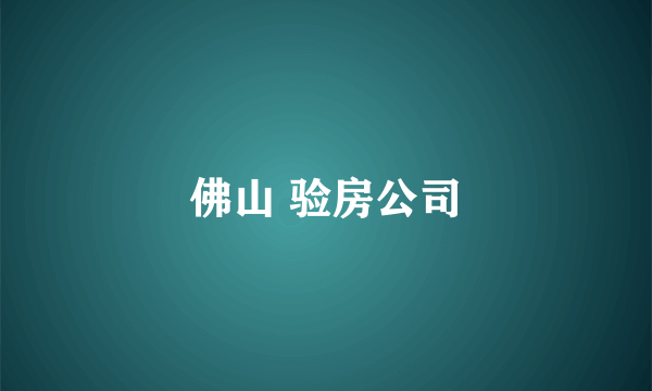 佛山 验房公司