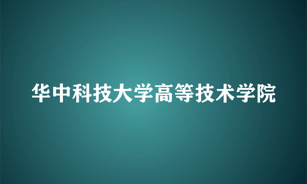 华中科技大学高等技术学院