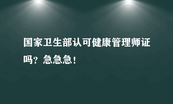 国家卫生部认可健康管理师证吗？急急急！