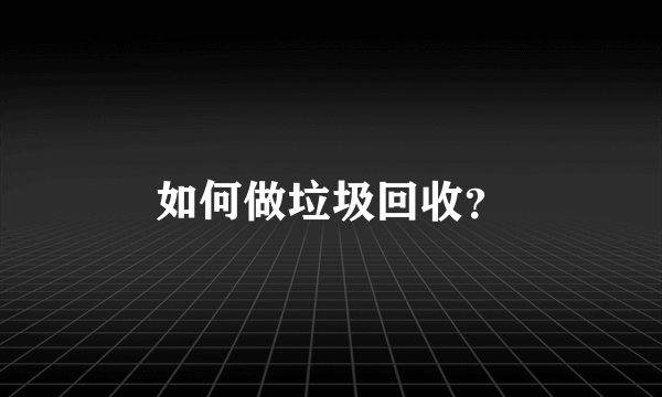 如何做垃圾回收？