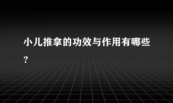 小儿推拿的功效与作用有哪些？