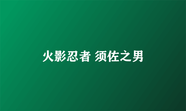 火影忍者 须佐之男