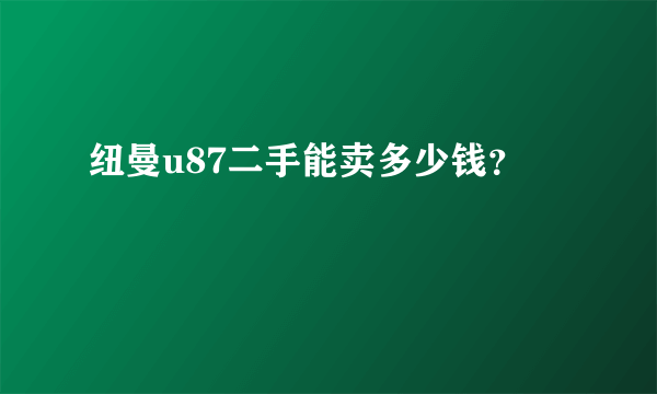 纽曼u87二手能卖多少钱？