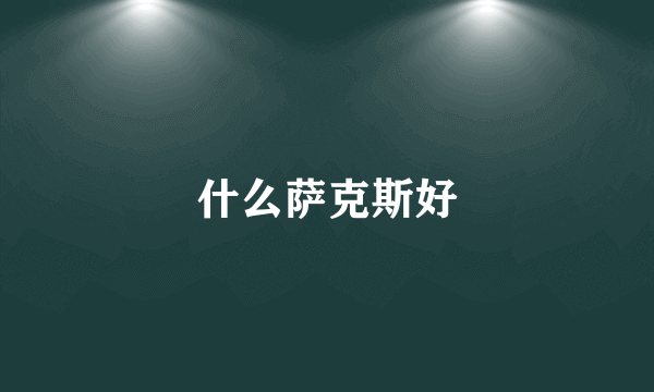 什么萨克斯好