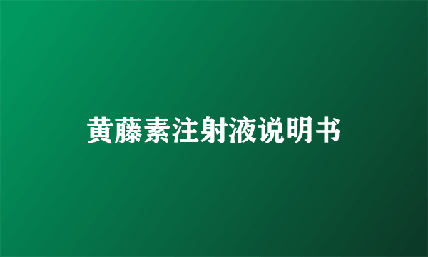 黄藤素注射液说明书