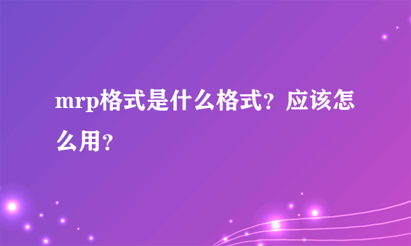 mrp格式是什么格式？应该怎么用？
