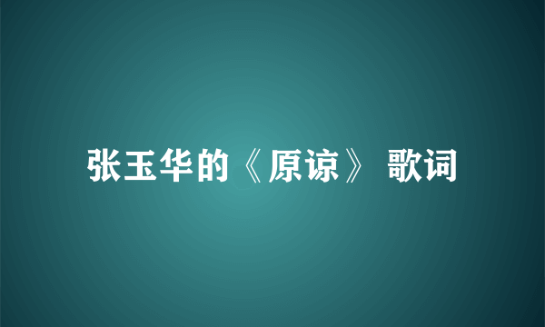 张玉华的《原谅》 歌词