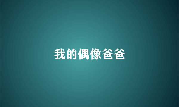我的偶像爸爸