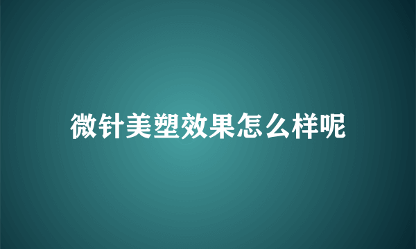 微针美塑效果怎么样呢