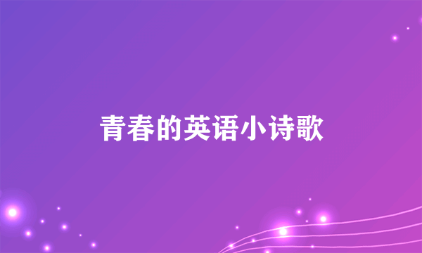 青春的英语小诗歌
