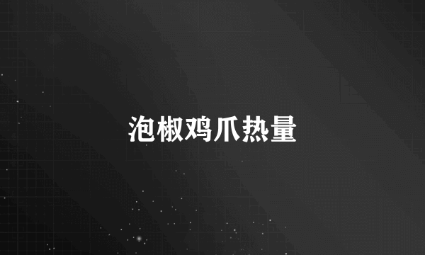 泡椒鸡爪热量