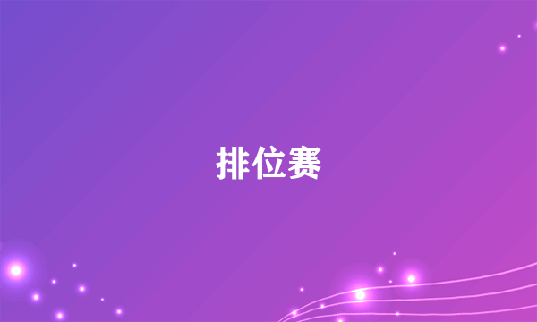 排位赛