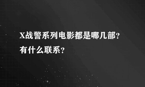 X战警系列电影都是哪几部？有什么联系？