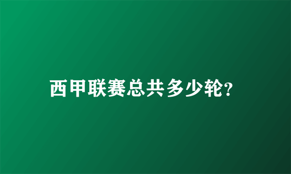 西甲联赛总共多少轮？
