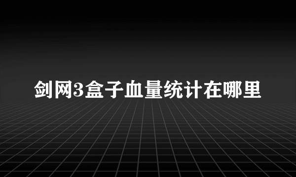 剑网3盒子血量统计在哪里