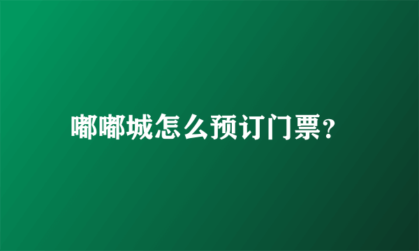 嘟嘟城怎么预订门票？
