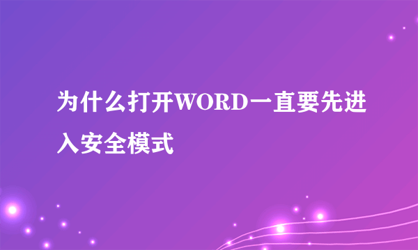 为什么打开WORD一直要先进入安全模式