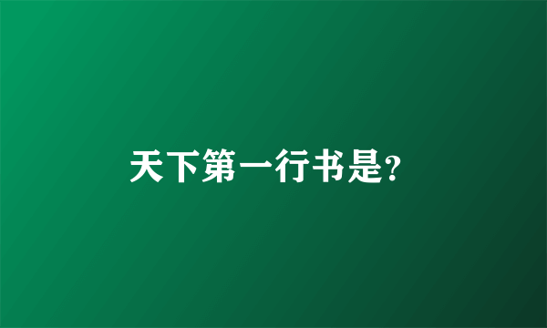 天下第一行书是？