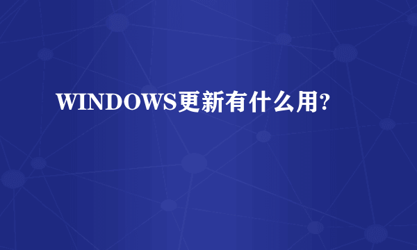 WINDOWS更新有什么用?