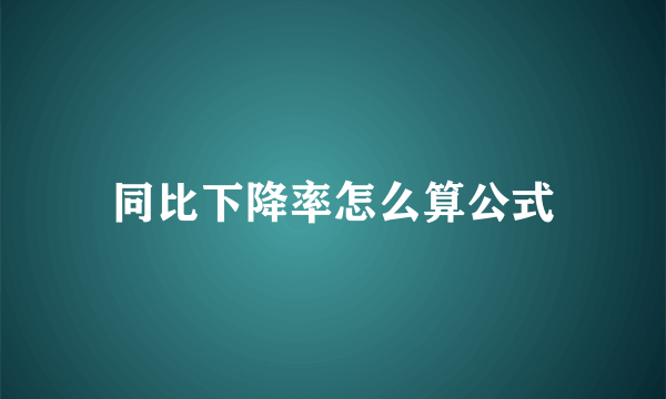 同比下降率怎么算公式