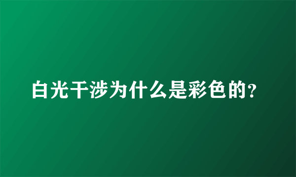 白光干涉为什么是彩色的？