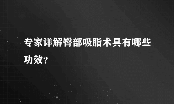 专家详解臀部吸脂术具有哪些功效？