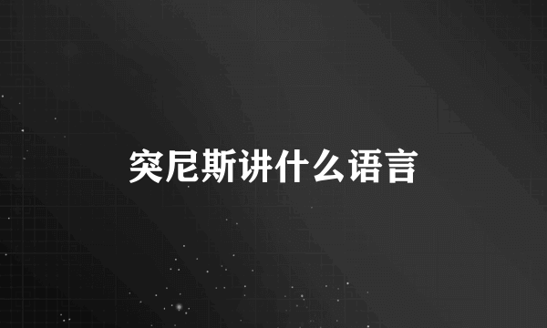 突尼斯讲什么语言