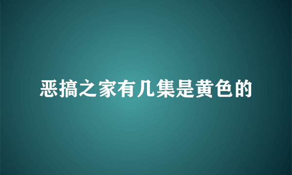 恶搞之家有几集是黄色的