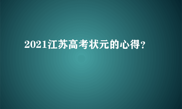2021江苏高考状元的心得？
