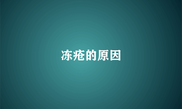冻疮的原因