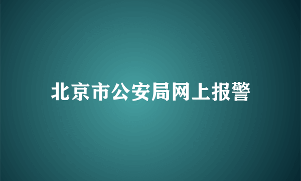 北京市公安局网上报警