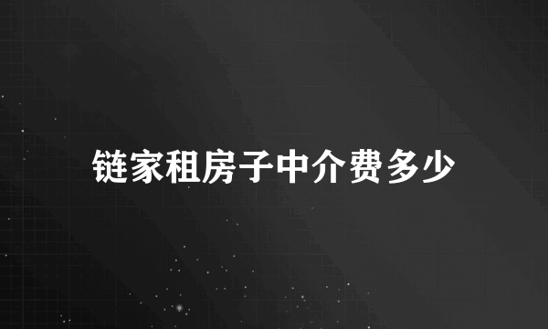 链家租房子中介费多少